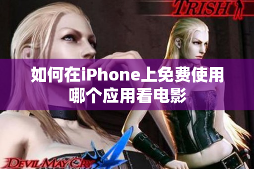 如何在iPhone上免费使用哪个应用看电影