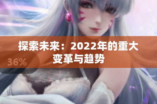 探索未来：2022年的重大变革与趋势