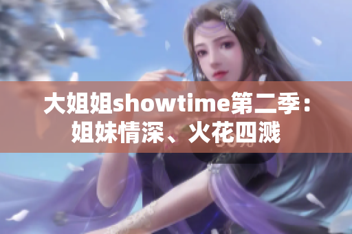 大姐姐showtime第二季：姐妹情深、火花四溅