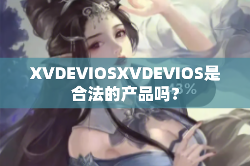 XVDEVIOSXVDEVIOS是合法的产品吗？