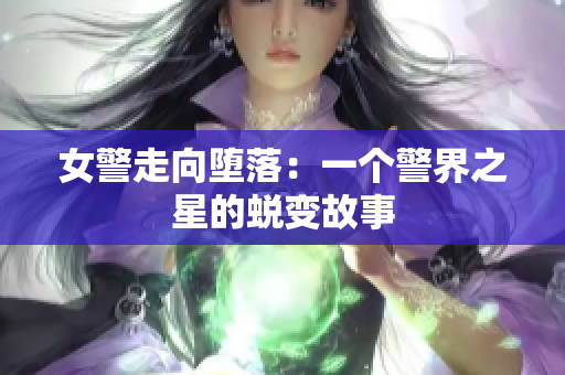 女警走向堕落：一个警界之星的蜕变故事