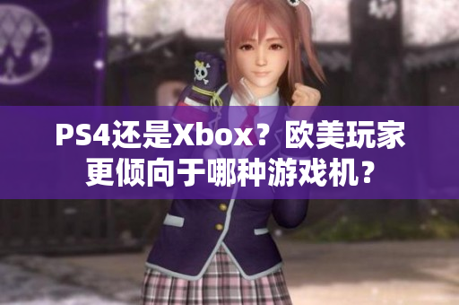 PS4还是Xbox？欧美玩家更倾向于哪种游戏机？