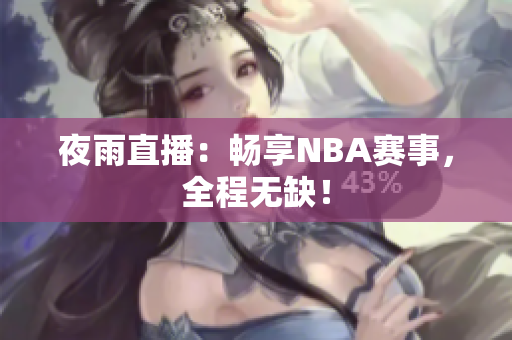 夜雨直播：畅享NBA赛事，全程无缺！