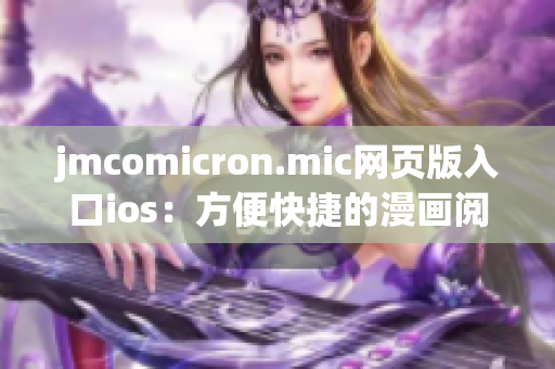 jmcomicron.mic网页版入口ios：方便快捷的漫画阅读利器