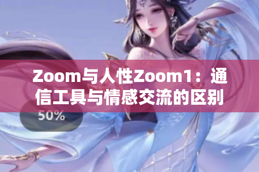 Zoom与人性Zoom1：通信工具与情感交流的区别