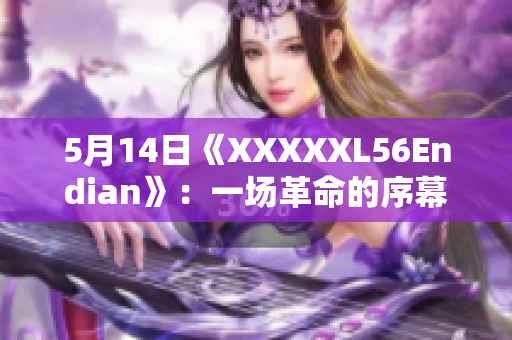 5月14日《XXXXXL56Endian》：一场革命的序幕