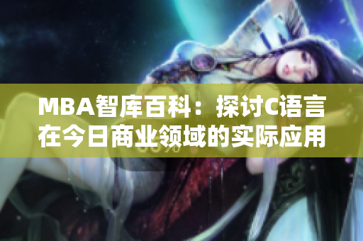 MBA智库百科：探讨C语言在今日商业领域的实际应用价值