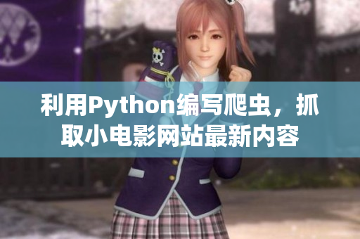 利用Python编写爬虫，抓取小电影网站最新内容