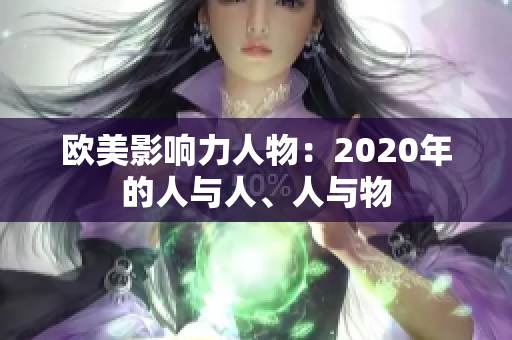 欧美影响力人物：2020年的人与人、人与物