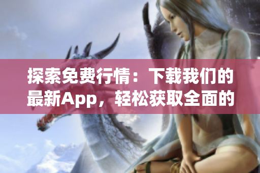 探索免费行情：下载我们的最新App，轻松获取全面的市场动态和实时行情信息