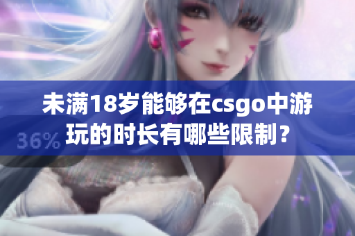 未满18岁能够在csgo中游玩的时长有哪些限制？