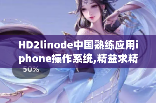 HD2linode中国熟练应用iphone操作系统,精益求精