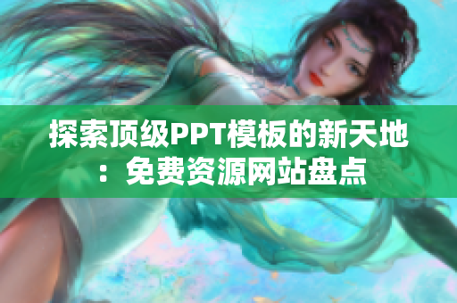 探索顶级PPT模板的新天地：免费资源网站盘点