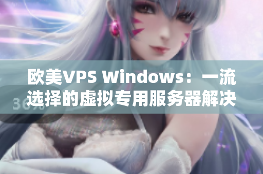 欧美VPS Windows：一流选择的虚拟专用服务器解决方案