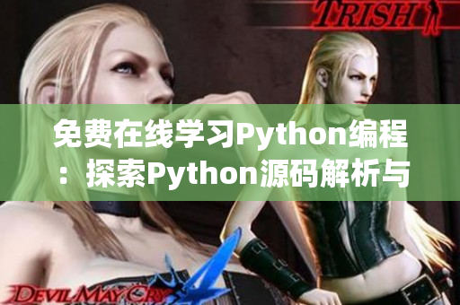 免费在线学习Python编程：探索Python源码解析与实践