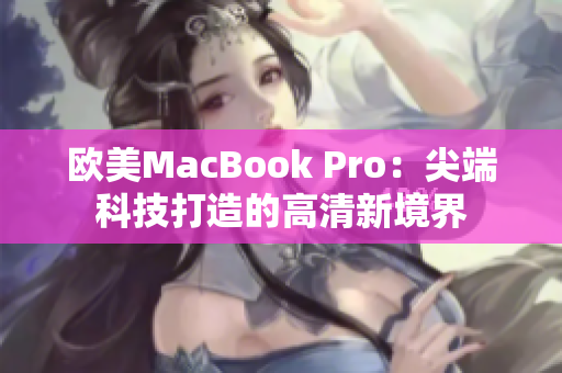 欧美MacBook Pro：尖端科技打造的高清新境界