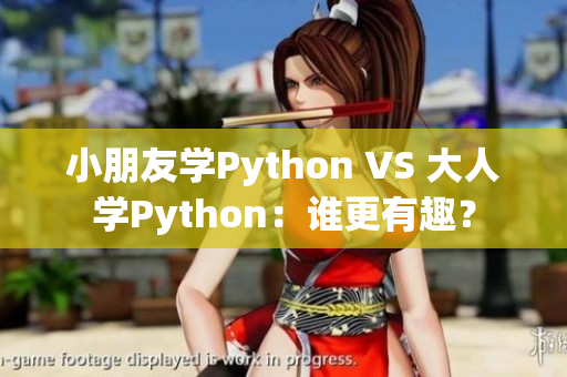 小朋友学Python VS 大人学Python：谁更有趣？