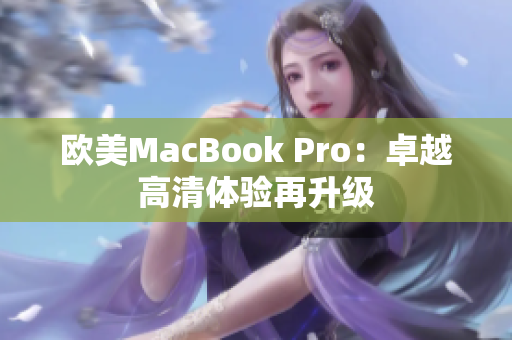 欧美MacBook Pro：卓越高清体验再升级