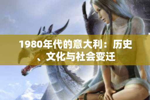 1980年代的意大利：历史、文化与社会变迁