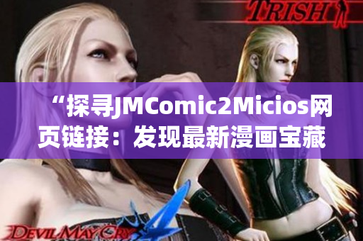 “探寻JMComic2Micios网页链接：发现最新漫画宝藏！”