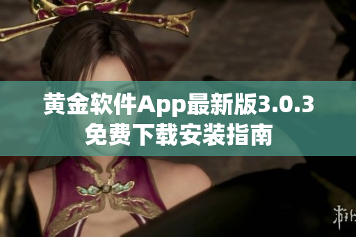 黄金软件App最新版3.0.3免费下载安装指南