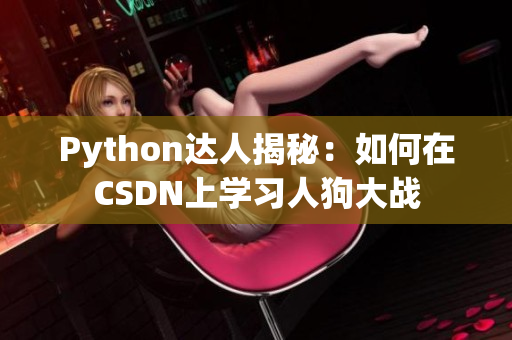 Python达人揭秘：如何在CSDN上学习人狗大战