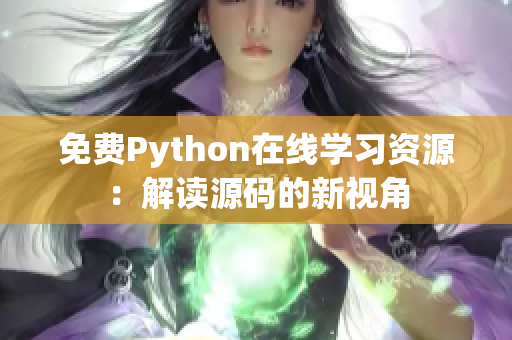 免费Python在线学习资源：解读源码的新视角