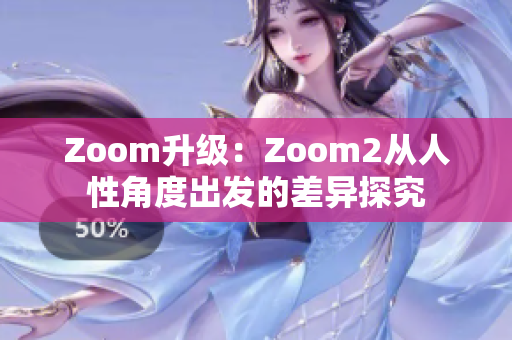 Zoom升级：Zoom2从人性角度出发的差异探究