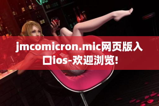 jmcomicron.mic网页版入口ios-欢迎浏览!