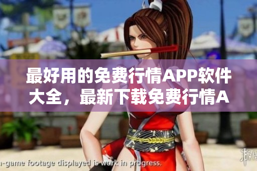 最好用的免费行情APP软件大全，最新下载免费行情APP推荐