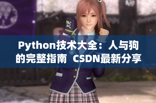 Python技术大全：人与狗的完整指南  CSDN最新分享