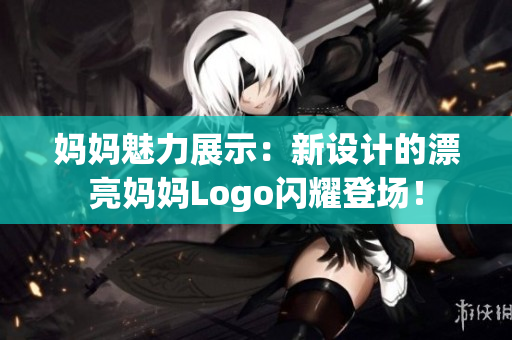 妈妈魅力展示：新设计的漂亮妈妈Logo闪耀登场！