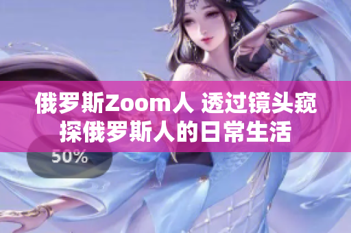 俄罗斯Zoom人 透过镜头窥探俄罗斯人的日常生活