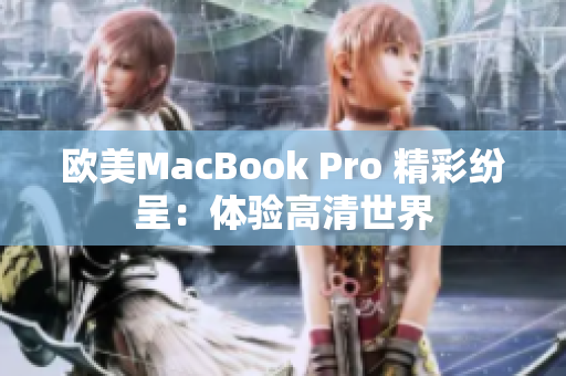 欧美MacBook Pro 精彩纷呈：体验高清世界