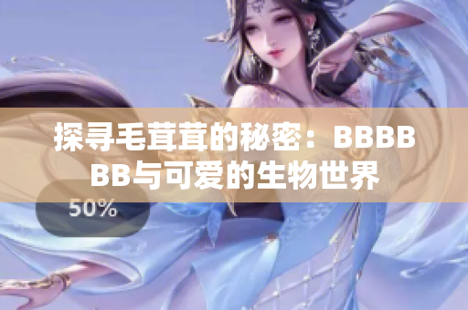 探寻毛茸茸的秘密：BBBBBB与可爱的生物世界