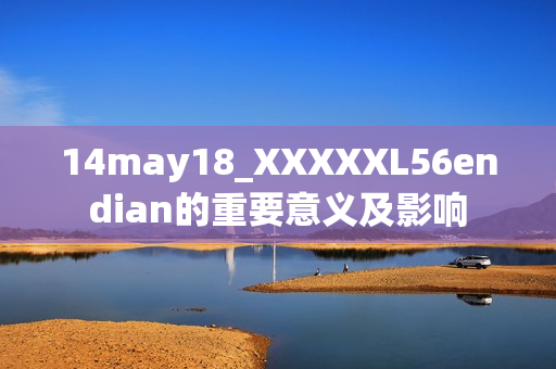 14may18_XXXXXL56endian的重要意义及影响