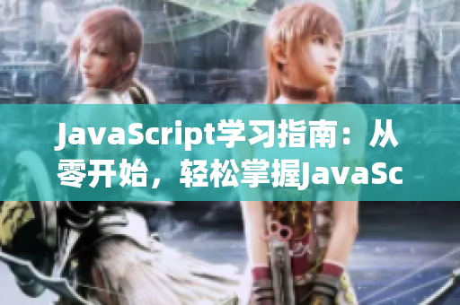 JavaScript学习指南：从零开始，轻松掌握JavaScript技能