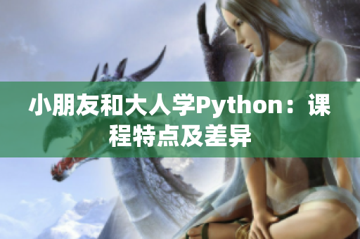 小朋友和大人学Python：课程特点及差异