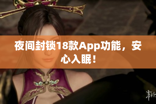 夜间封锁18款App功能，安心入眠！