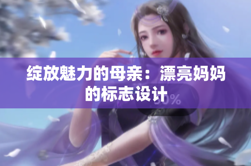 绽放魅力的母亲：漂亮妈妈的标志设计