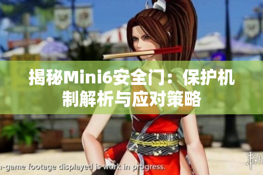 揭秘Mini6安全门：保护机制解析与应对策略