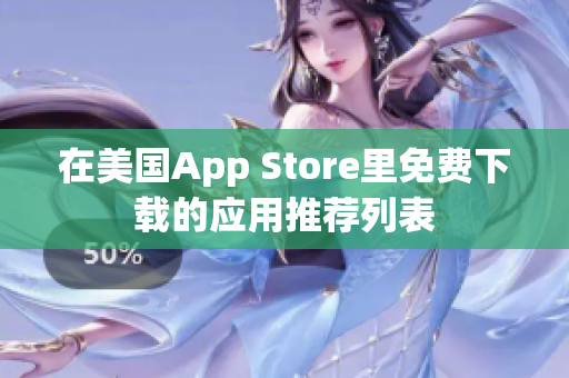 在美国App Store里免费下载的应用推荐列表