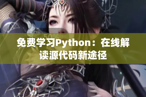 免费学习Python：在线解读源代码新途径