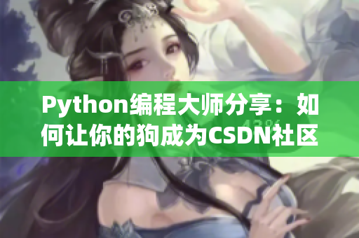 Python编程大师分享：如何让你的狗成为CSDN社区明星？