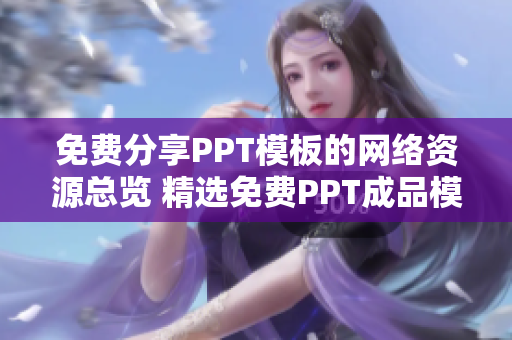 免费分享PPT模板的网络资源总览 精选免费PPT成品模板网站收录