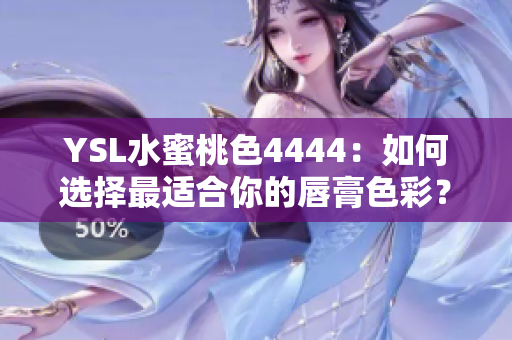 YSL水蜜桃色4444：如何选择最适合你的唇膏色彩？