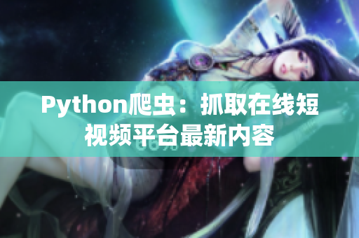 Python爬虫：抓取在线短视频平台最新内容