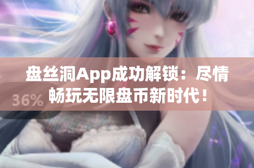 盘丝洞App成功解锁：尽情畅玩无限盘币新时代！