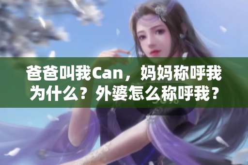 爸爸叫我Can，妈妈称呼我为什么？外婆怎么称呼我？