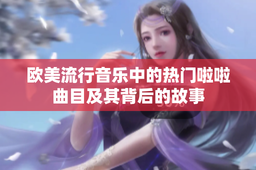 欧美流行音乐中的热门啦啦曲目及其背后的故事